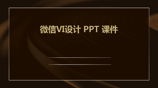 微信vi设计ppt课件