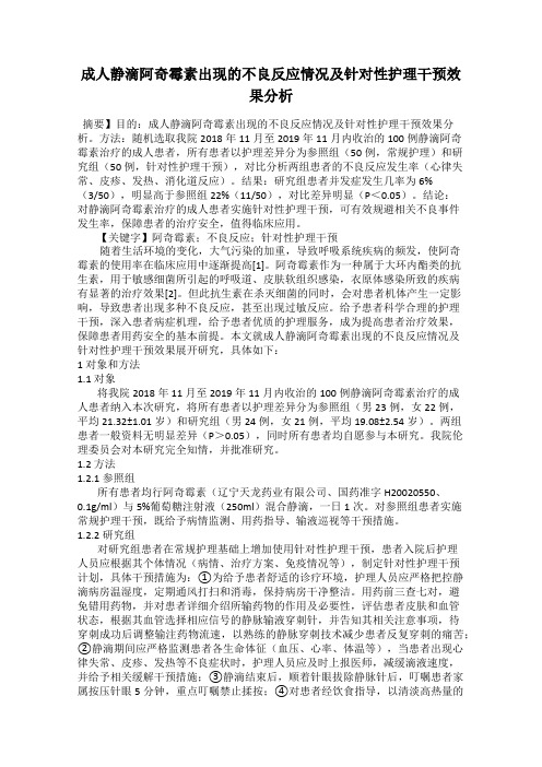 成人静滴阿奇霉素出现的不良反应情况及针对性护理干预效果分析