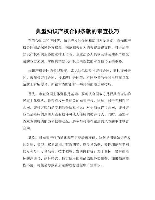 典型知识产权合同条款的审查技巧