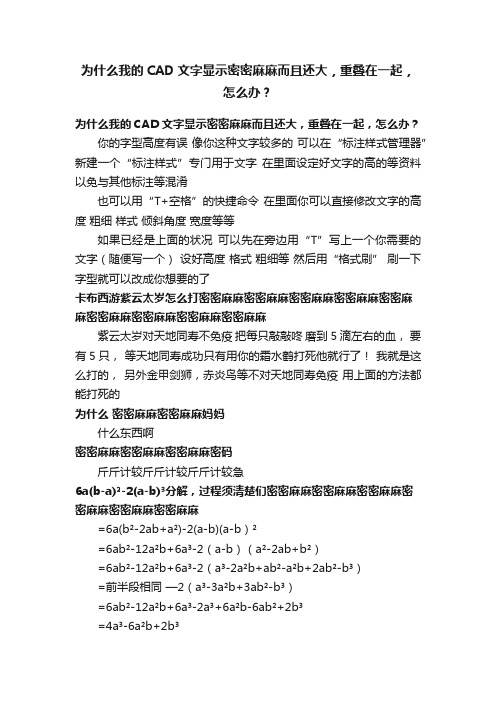 为什么我的CAD文字显示密密麻麻而且还大，重叠在一起，怎么办？