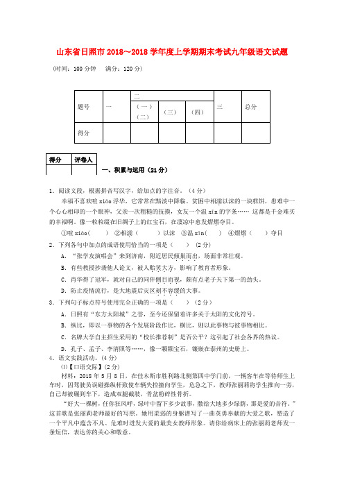 山东省日照市2018学年度九年级语文上学期期末考试试题