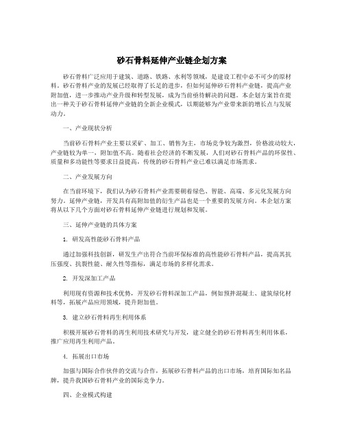 砂石骨料延伸产业链企划方案