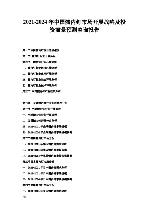 定稿2018-2024年中国髓内钉市场发展战略及投资前景预测咨询报告.doc