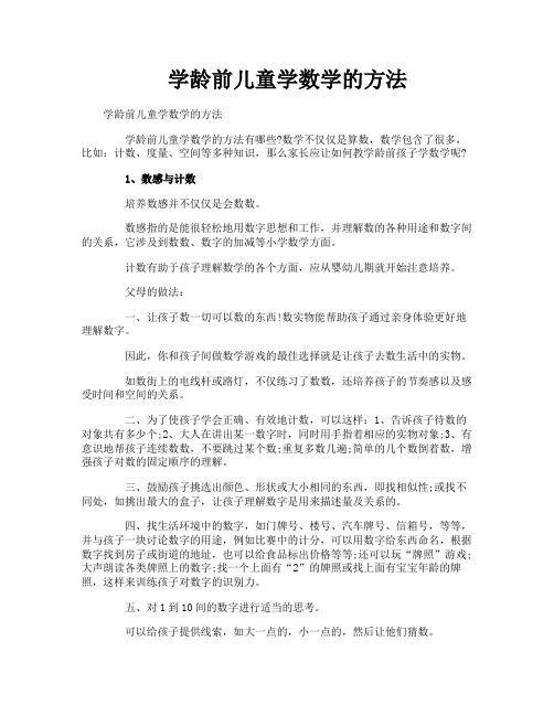 学龄前儿童学数学的方法