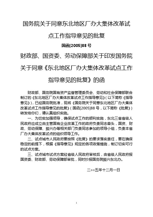 国务院关于同意东北地区厂办大集体改革试点工作指导意见的批复(国函[2005]88号)