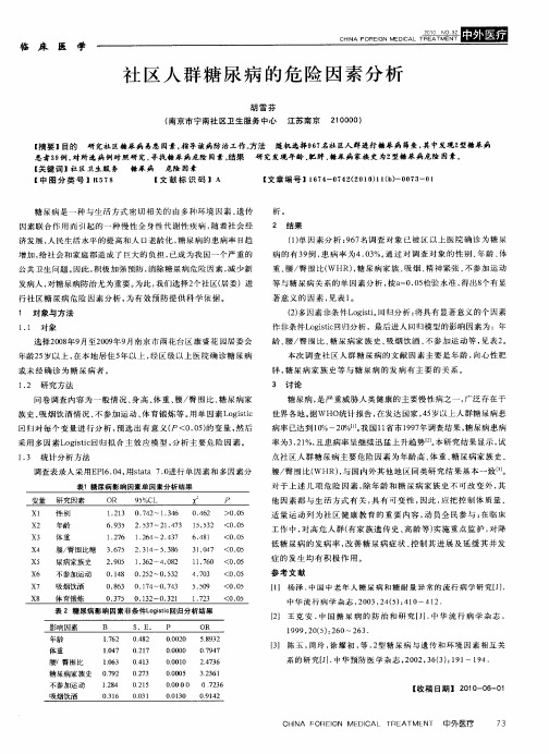 社区人群糖尿病的危险因素分析