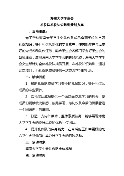 海南大学学生会礼仪队礼仪知识培训策划方案