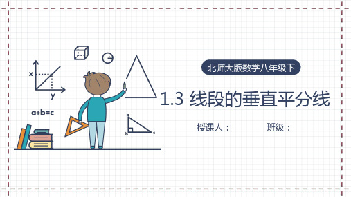 数学北师大版八年级下册 1.3 线段的垂直平分线  课件