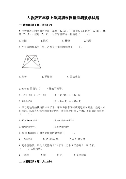 人教版五年级上学期期末质量监测数学试题含答案(精练)