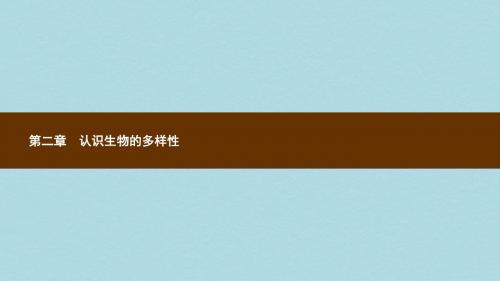 八年级生物上册6.2认识生物的多样性课件新版新人教版