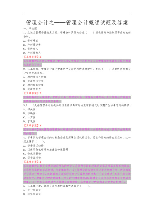 管理会计之管理会计概述试题及答案