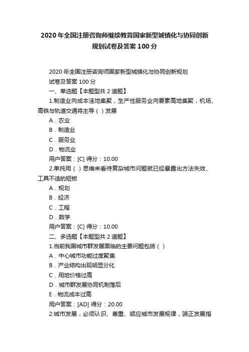 2020年全国注册咨询师继续教育国家新型城镇化与协同创新规划试卷及答案100分