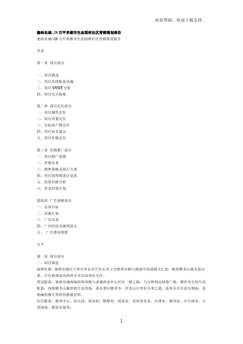 塞纳名城20万平米都市生态园林社区营销策划报告