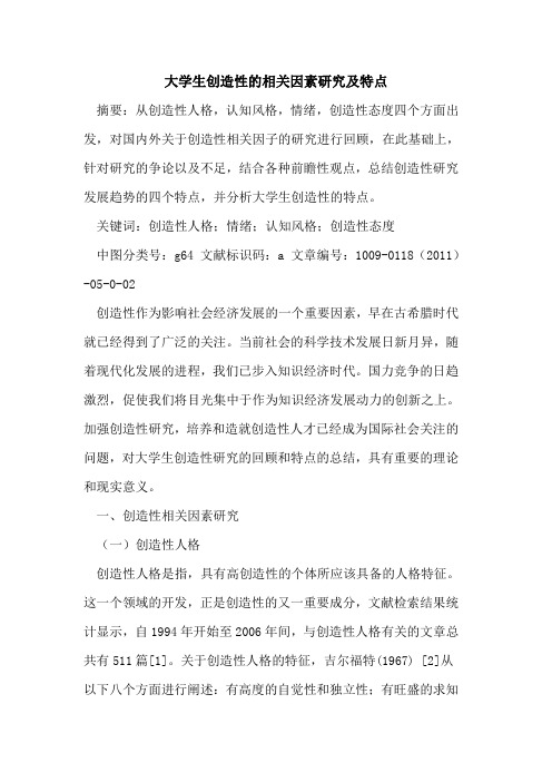 大学生创造性的相关因素研究及特点