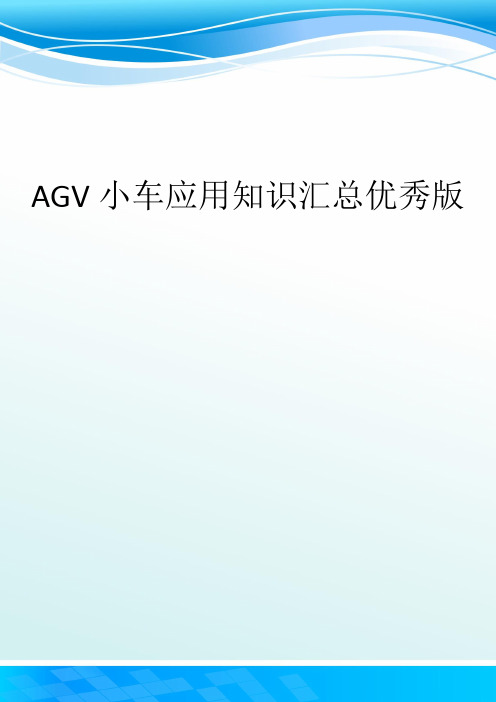 AGV小车应用知识汇总优秀版