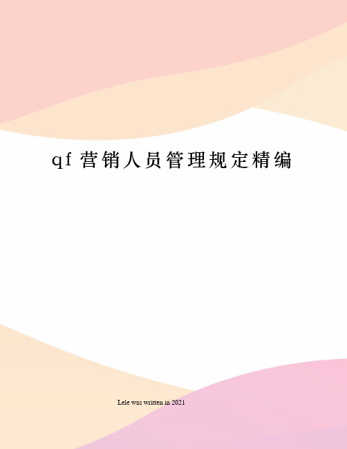 qf营销人员管理规定精编