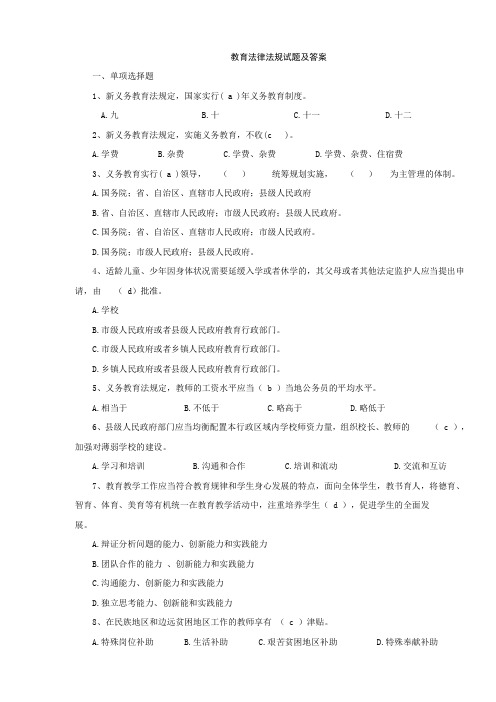 教师招聘教育法律法规试题及答案