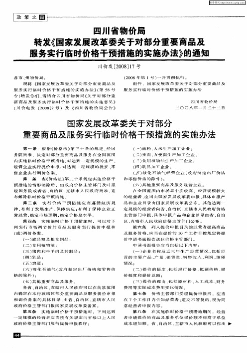 四川省物价局转发《国家发展改革委关于对部分重要商品及服务实行临时价格干预措施的实施办法》的通知