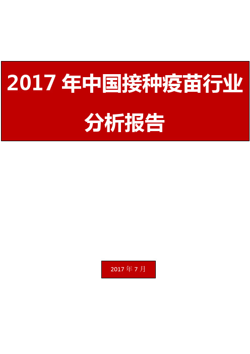 2017年中国接种疫苗行业分析报告