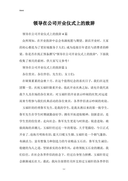 领导在公司开业仪式上的致辞