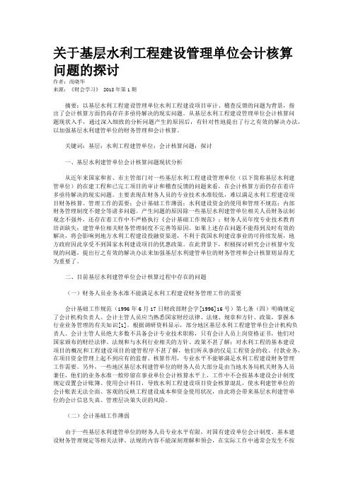 关于基层水利工程建设管理单位会计核算问题的探讨 