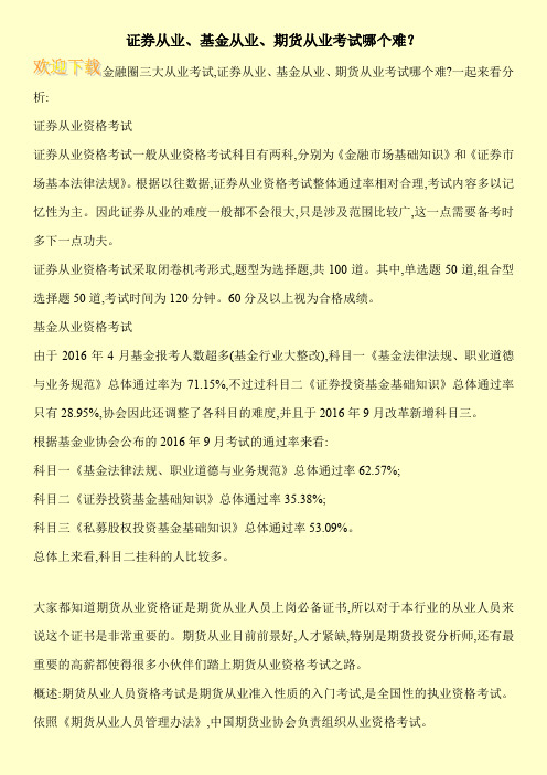 证券从业、基金从业、期货从业考试哪个难？