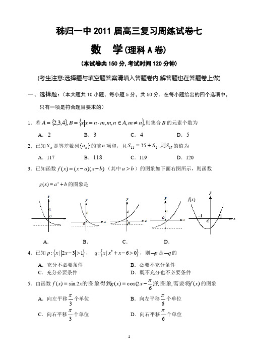 秭归一中2011届高三数学(理科)周考试卷(7)