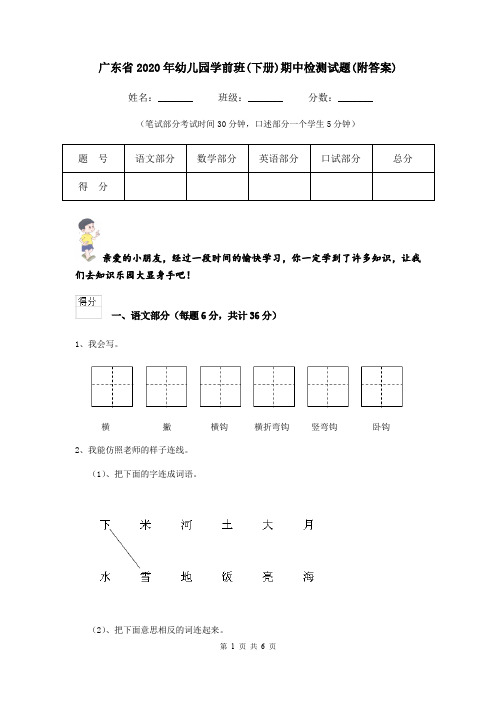 广东省2020年幼儿园学前班(下册)期中检测试题(附答案)