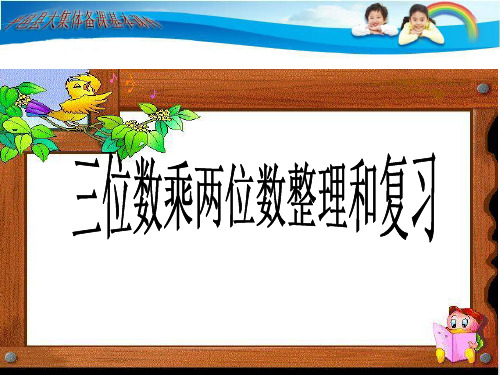 三位数乘两位数整理和复习完整ppt课件