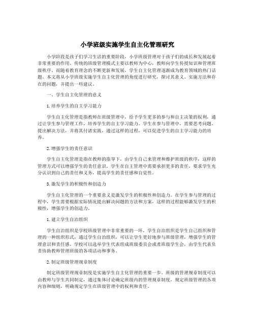 小学班级实施学生自主化管理研究