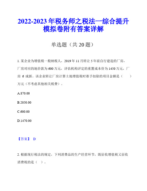 2022-2023年税务师之税法一综合提升模拟卷附有答案详解