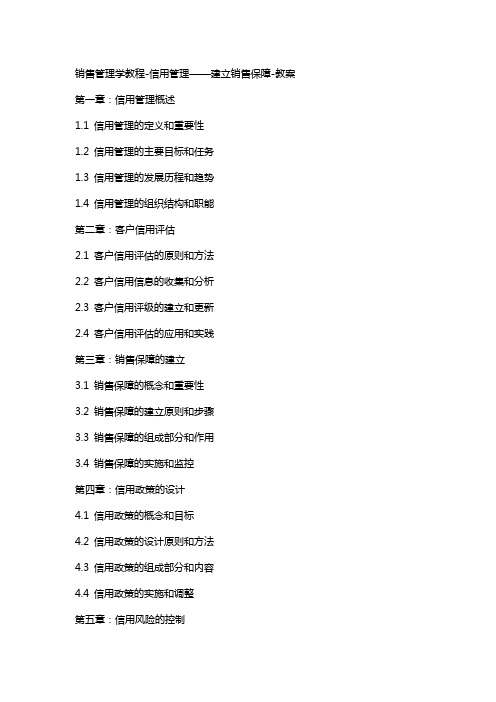 销售管理学教程信用管理——建立销售保障教案