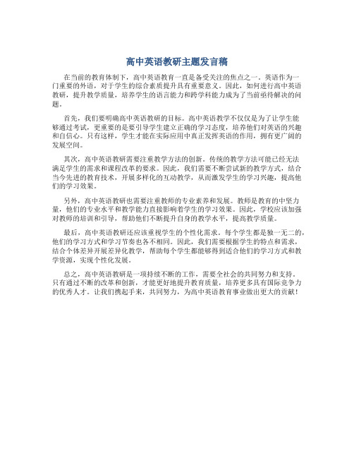 高中英语教研主题发言稿