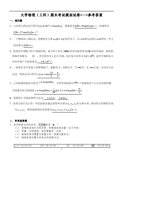 大学物理(工科)期末考试模拟试卷一参考答案