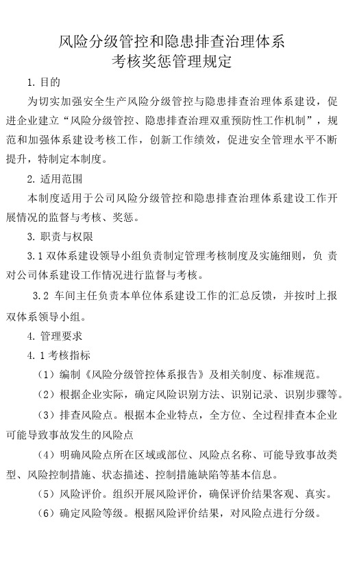 风险分级管控和隐患排查治理体系建设考核奖惩制度及实施细则.docx