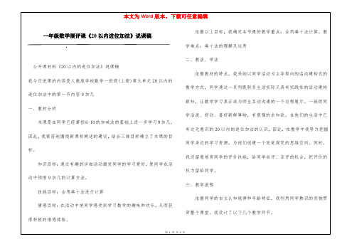 一年级数学展评课《20以内进位加法》说课稿