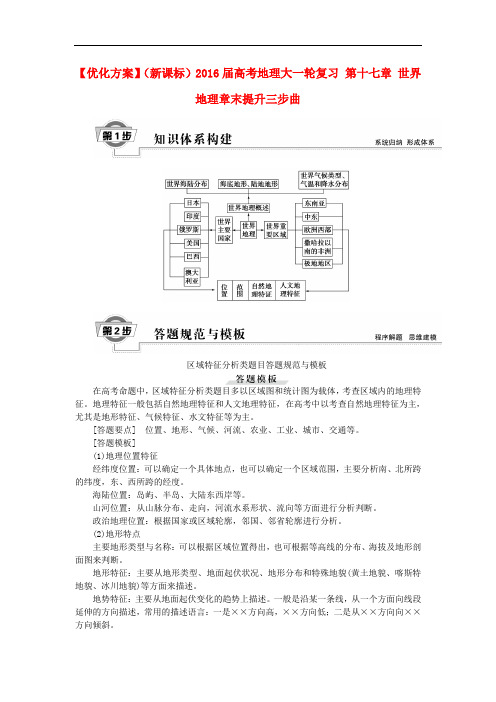 优化方案(新课标)高考地理大一轮复习 第十七章 世界地