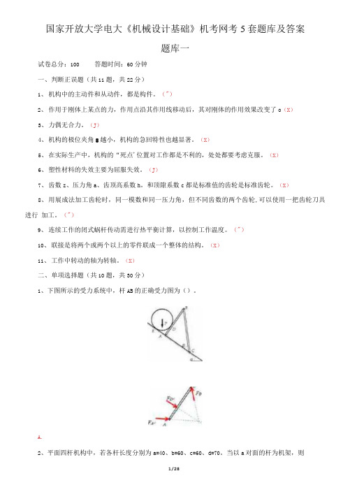 国家开放大学电大《机械设计基础》机考网考5套题库及答案1