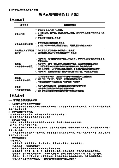 唯物论考点易错点整理