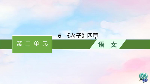 新教材适用高中语文第二单元6.1老子四章课件部编版选择性必修上册