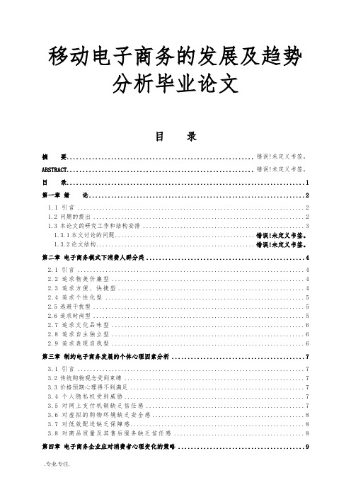 移动电子商务的发展及趋势分析毕业论文