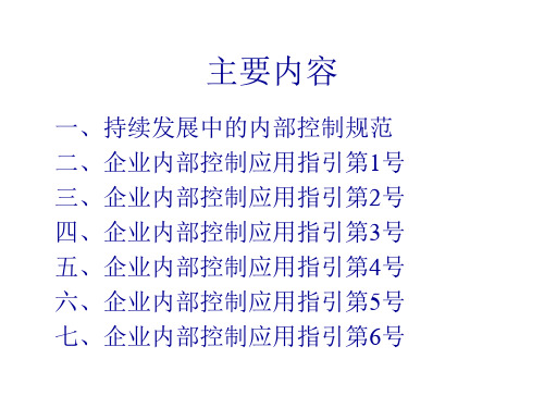 内部控制应用指引16号及内控评价理解及应用60页PPT