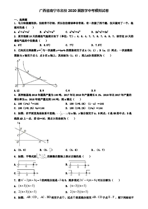 广西省南宁市名校2020届数学中考模拟试卷