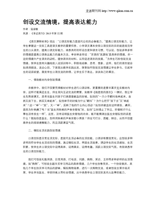 创设交流情境,提高表达能力