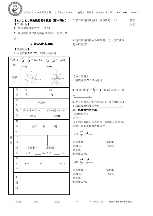 数学北师大版选修2-1导学案3.3.2.1.1双曲线的简单性质