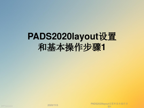 PADS2020layout设置和基本操作步骤1