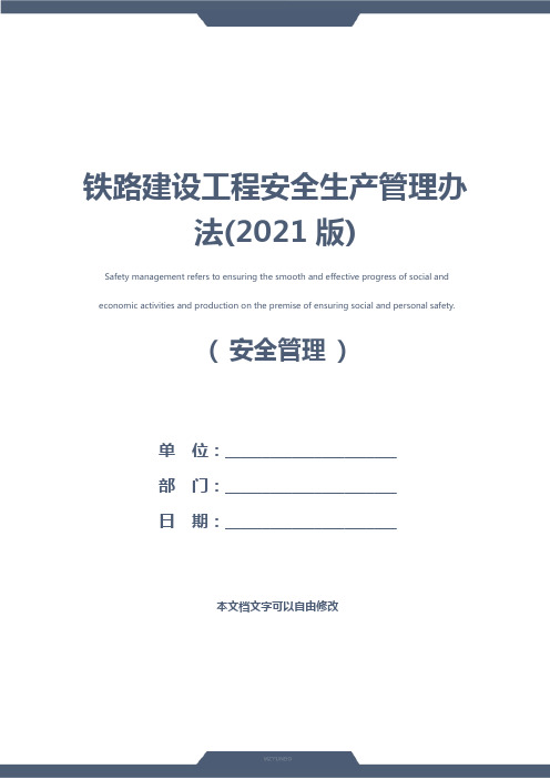 铁路建设工程安全生产管理办法(2021版)