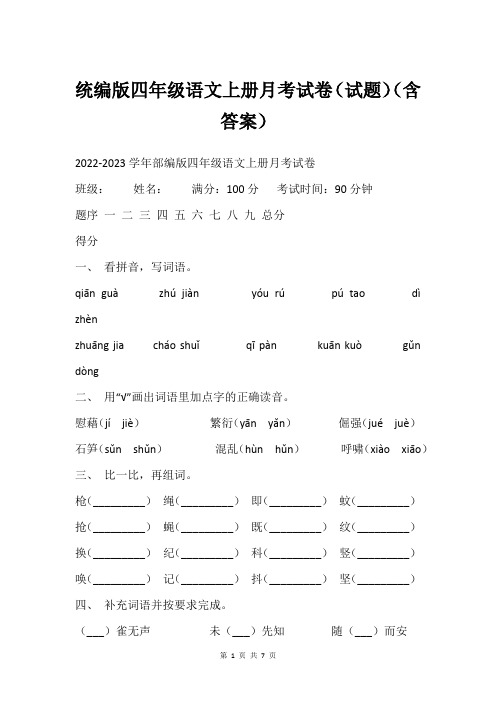 统编版四年级语文上册月考试卷(试题)(含答案)