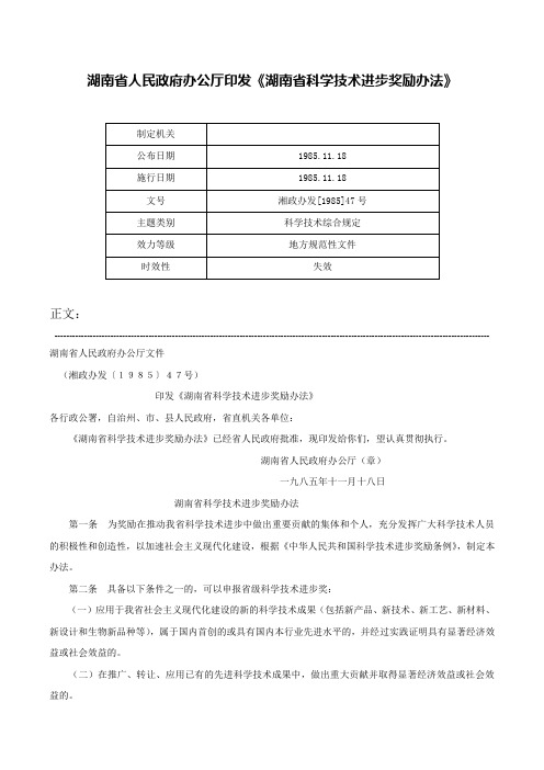 湖南省人民政府办公厅印发《湖南省科学技术进步奖励办法》-湘政办发[1985]47号