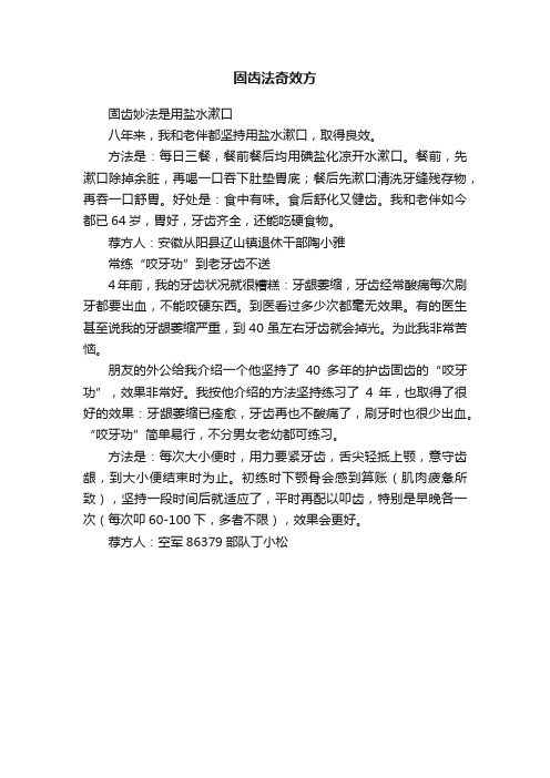 固齿法奇效方